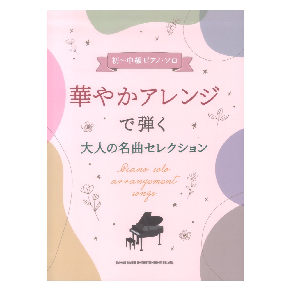 初~中級ピアノ・ソロ 華やかアレンジで弾く大人の名曲セレクション シンコーミュージック