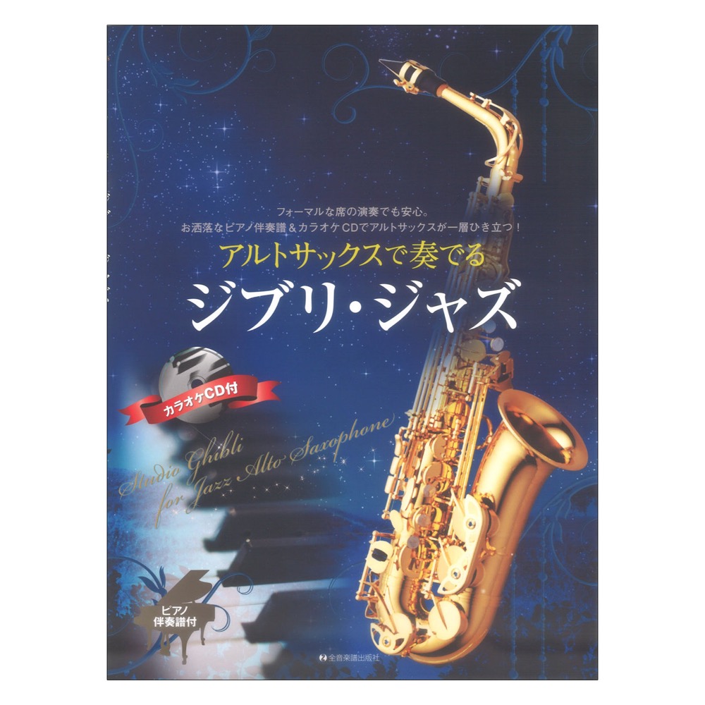 アルトサックスで奏でるジブリ ジャズ ピアノ伴奏譜&カラオケCD付 全音楽譜出版社
