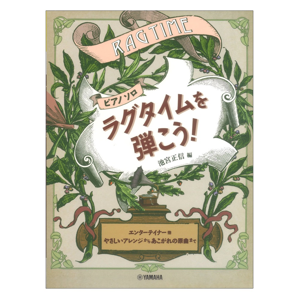 ピアノソロ ラグタイムを弾こう! ヤマハミュージックメディア