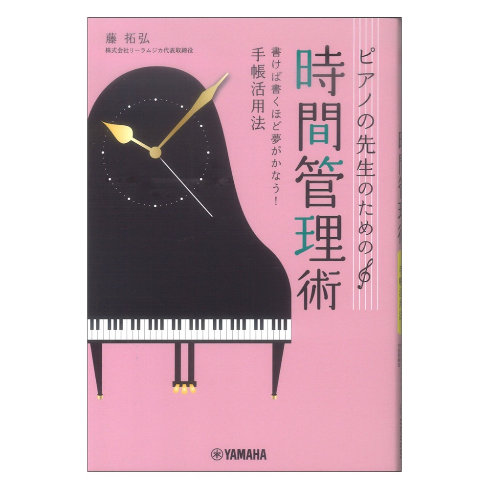 ピアノの先生のための時間管理術 ヤマハミュージックメディア