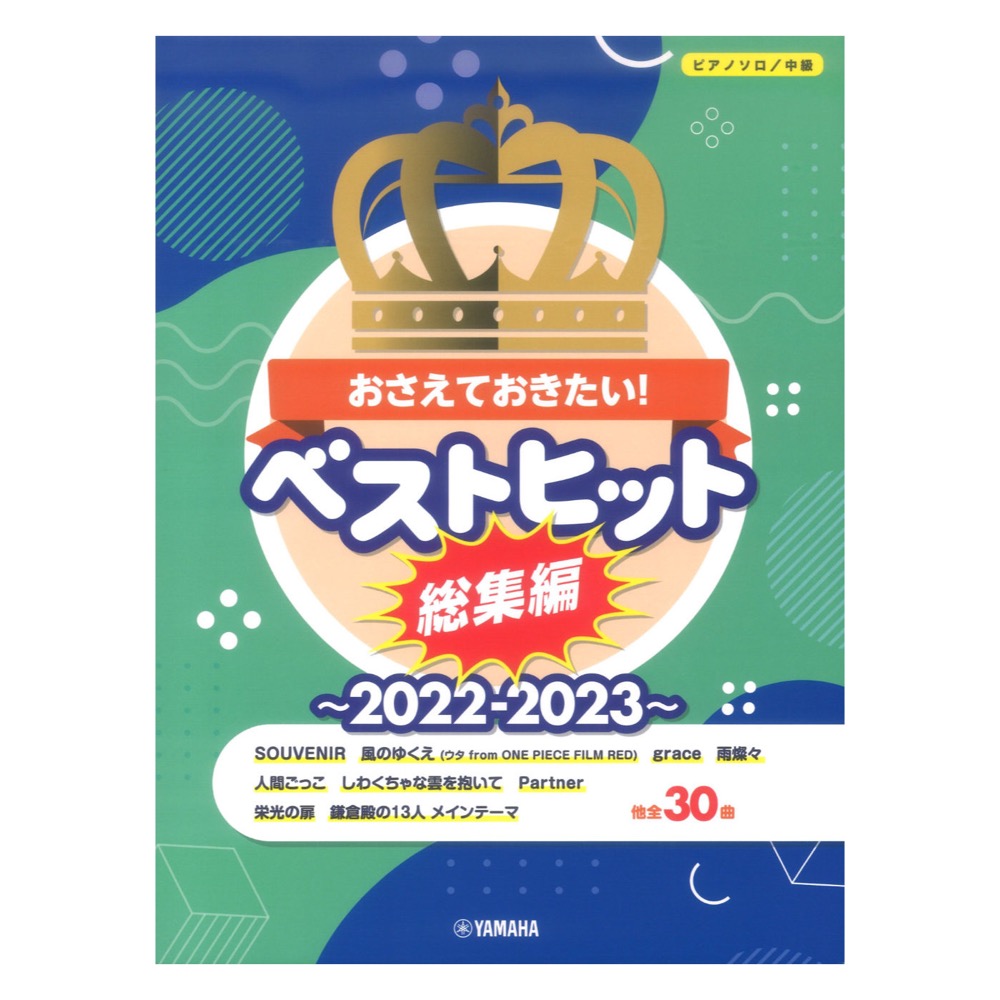 ピアノソロ おさえておきたい!ベストヒット総集編〜2022-2023〜 ヤマハミュージックメディア