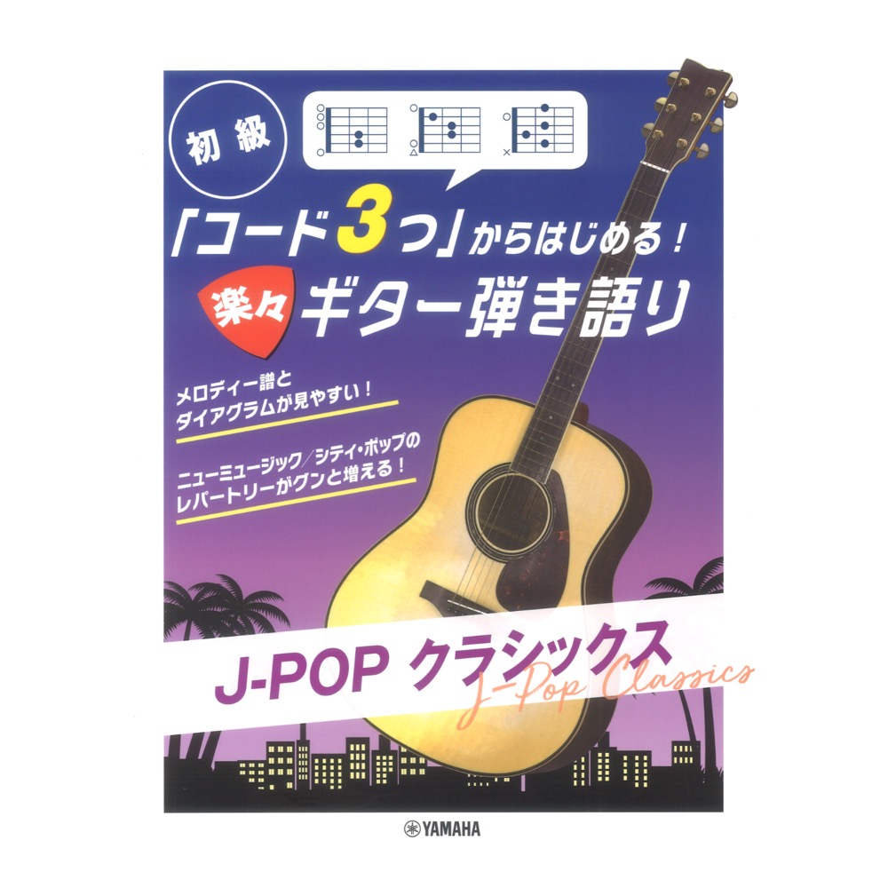 コード3つからはじめる!楽々ギター弾き語り J-POP クラシックス ヤマハミュージックメディア