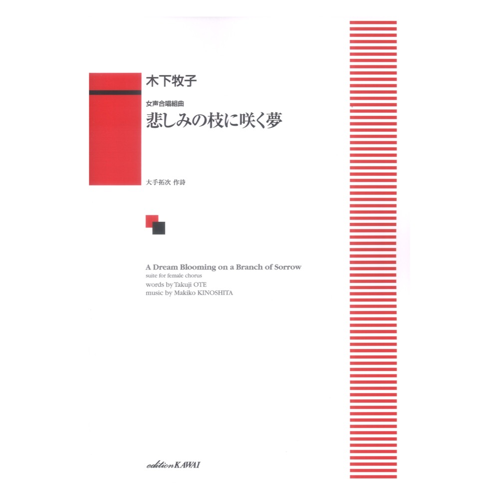 木下牧子 女声合唱組曲 悲しみの枝に咲く夢 カワイ出版