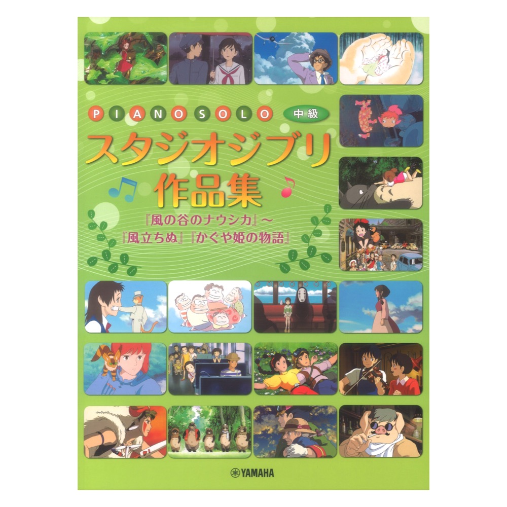 スタジオジブリ作品集 ピアノソロ ヤマハミュージックメディア