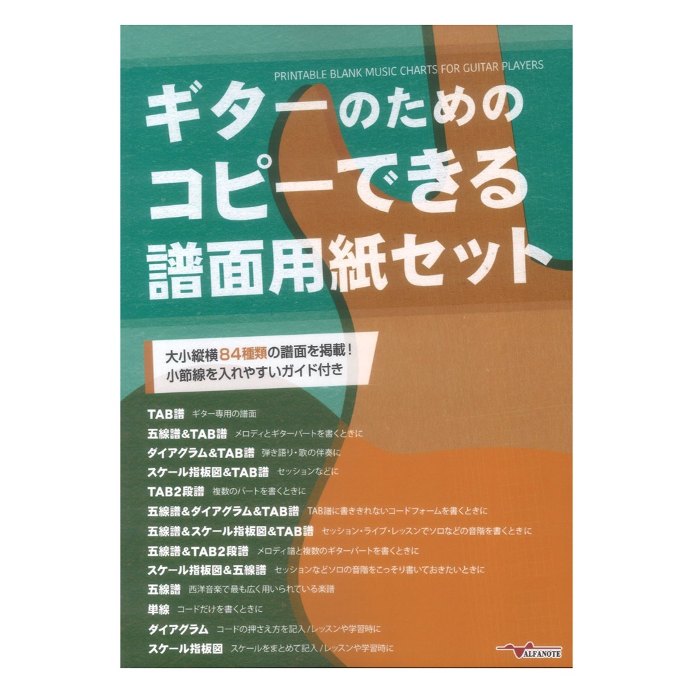 ギターのためのコピーできる譜面用紙セット アルファノート