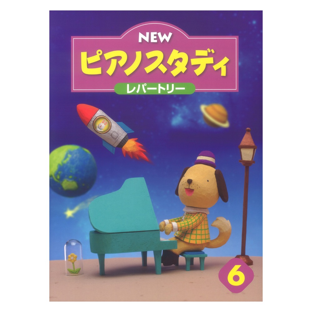 NEW ピアノスタディ レパートリー 6 ヤマハミュージックメディア