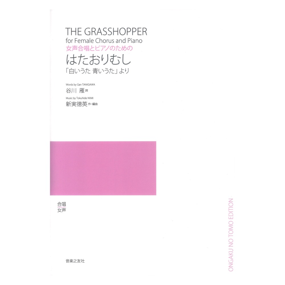はたおりむし 女声合唱とピアノのための 若いひとたちのためのオリジナルコーラス 音楽之友社