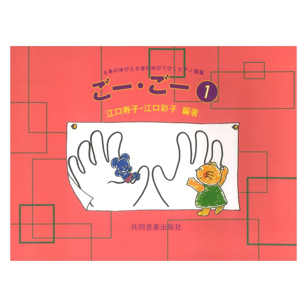 ごー・ごー1 5本のゆびと5本のゆびでひくピアノ曲集 共同音楽出版社