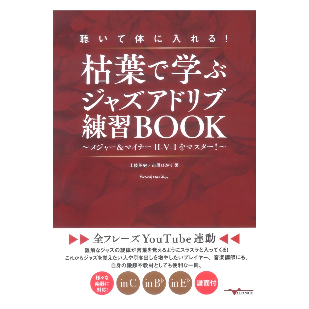 聴いて体に入れる!枯葉で学ぶジャズアドリブ練習BOOK 〜メジャー&マイナーII-V-Iをマスター!〜【全フレーズYouTube連動】アルファノート