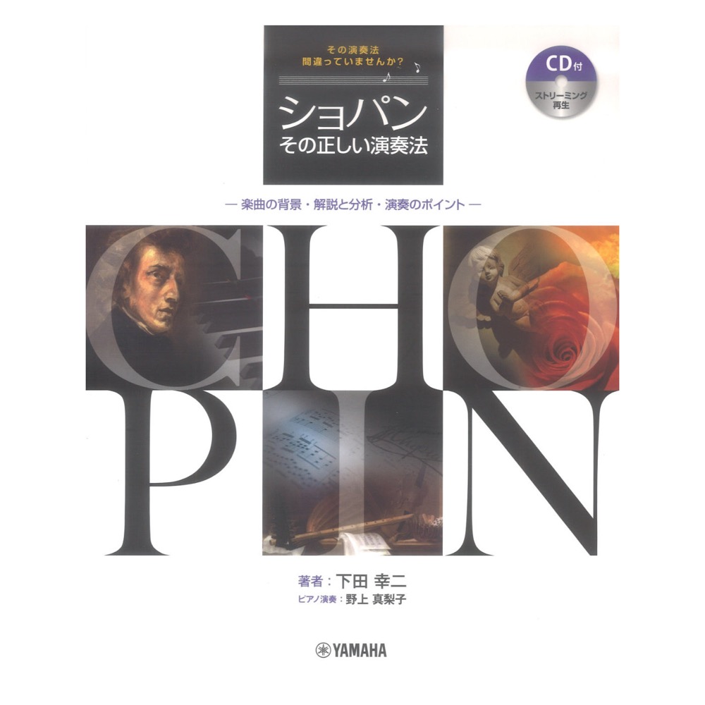 ショパン その正しい演奏法 楽曲の背景 解説と分析 演奏のポイント ヤマハミュージックメディア