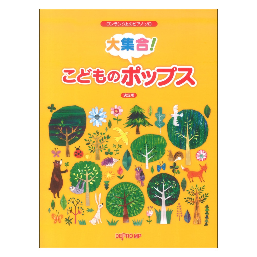 ワンランク上のピアノ ソロ 大集合! こどものポップス 決定版 デプロMP