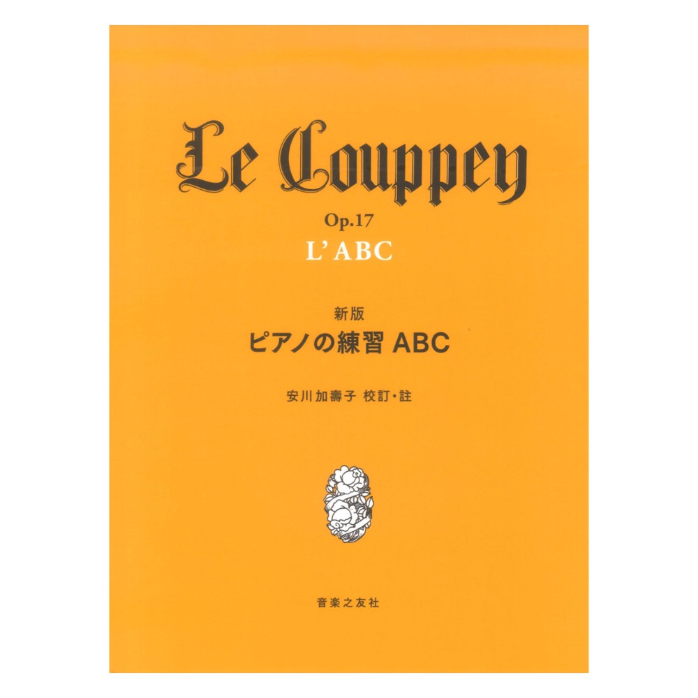 新版 ピアノの練習ABC 音楽之友社