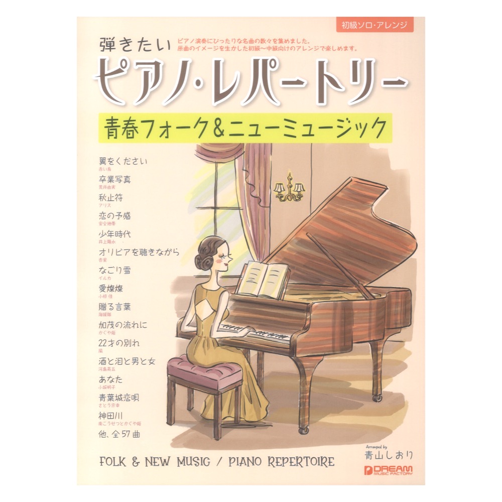 初級ソロ・アレンジ 弾きたいピアノ・レパートリー［青春フォーク＆ニューミュージック］ ドリームミュージックファクトリー
