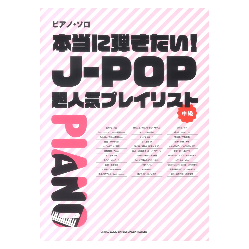 本当に弾きたい J-POP超人気プレイリスト ピアノソロ シンコーミュージック