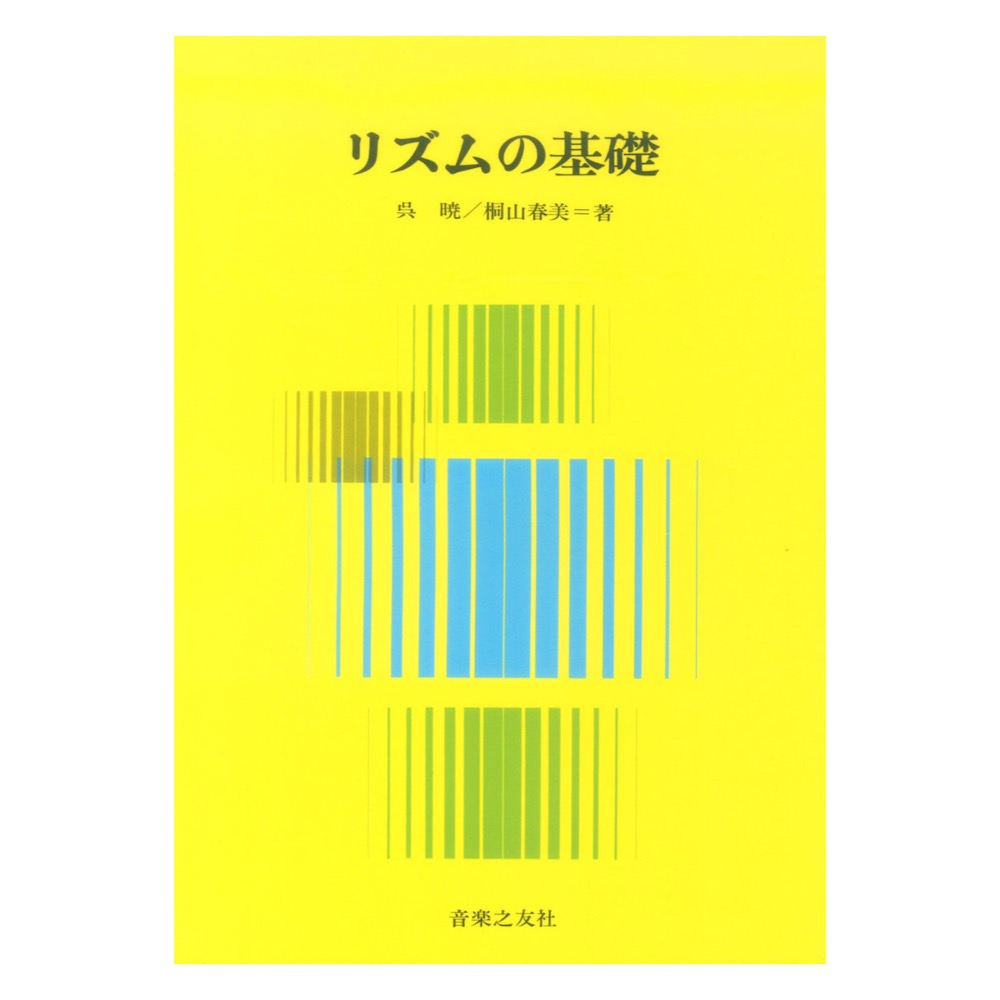 リズムの基礎 音楽之友社