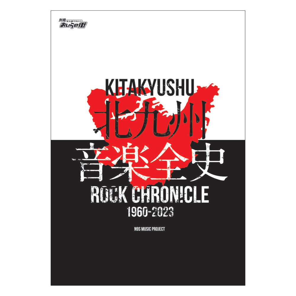 北九州音楽全史 N9S MUSIC PROJECT presents 別冊おいらの街
