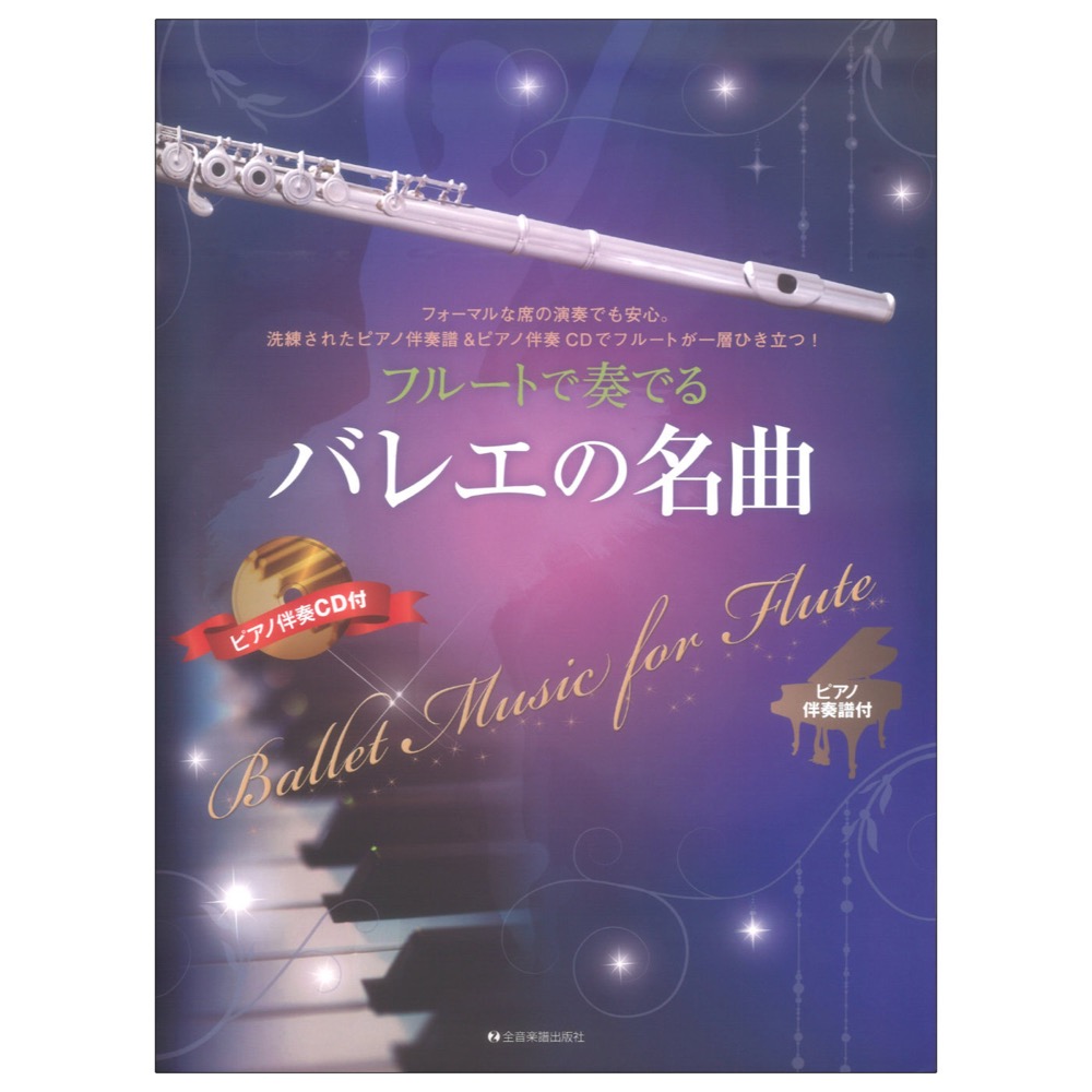 フルートで奏でるバレエの名曲 ピアノ伴奏譜&ピアノ伴奏CD付 全音楽譜出版社