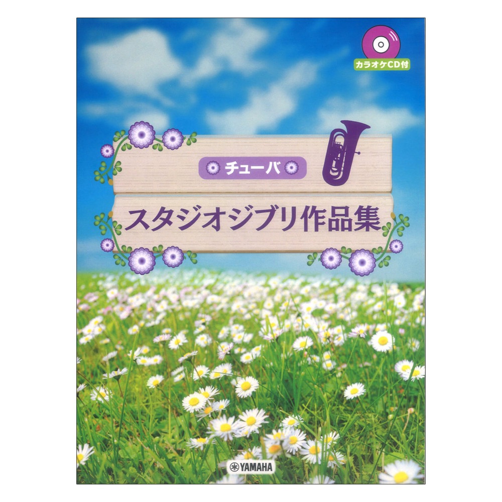 スタジオジブリ作品集 チューバ カラオケCD付 ヤマハミュージックメディア