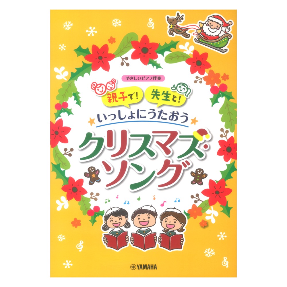 親子で!先生と!いっしょにうたおう クリスマス ソング