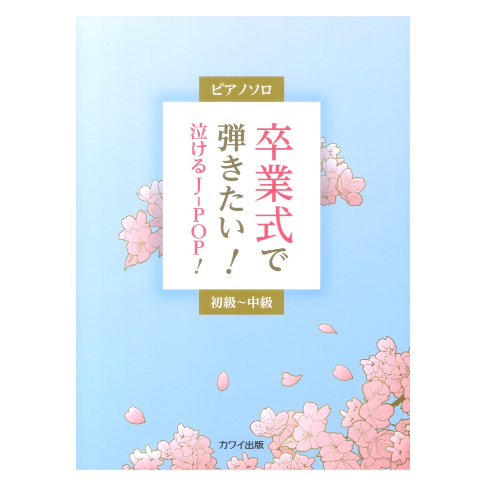 卒業式で弾きたい!泣けるJ-POP! ピアノソロ カワイ出版