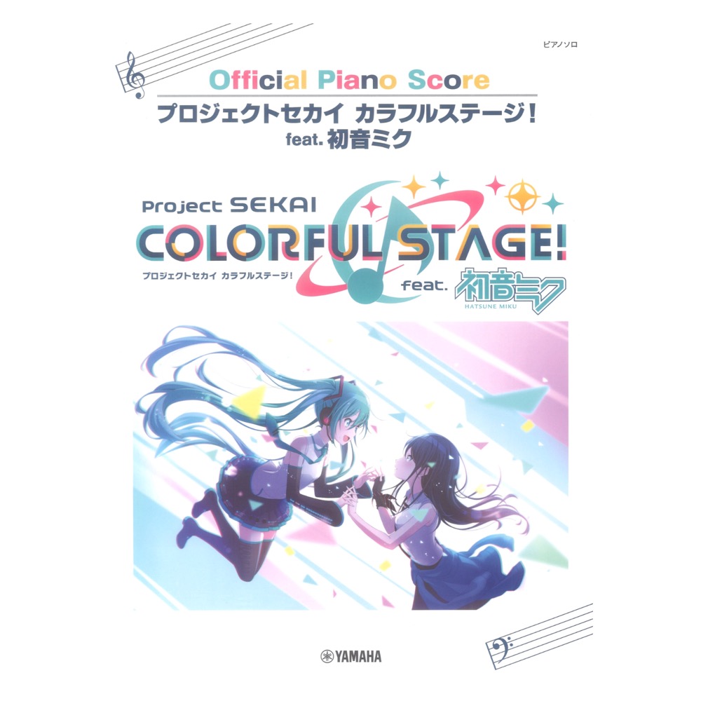 プロジェクトセカイ カラフルステージ! feat. 初音ミク Official Piano Score ピアノソロ ヤマハミュージックメディア