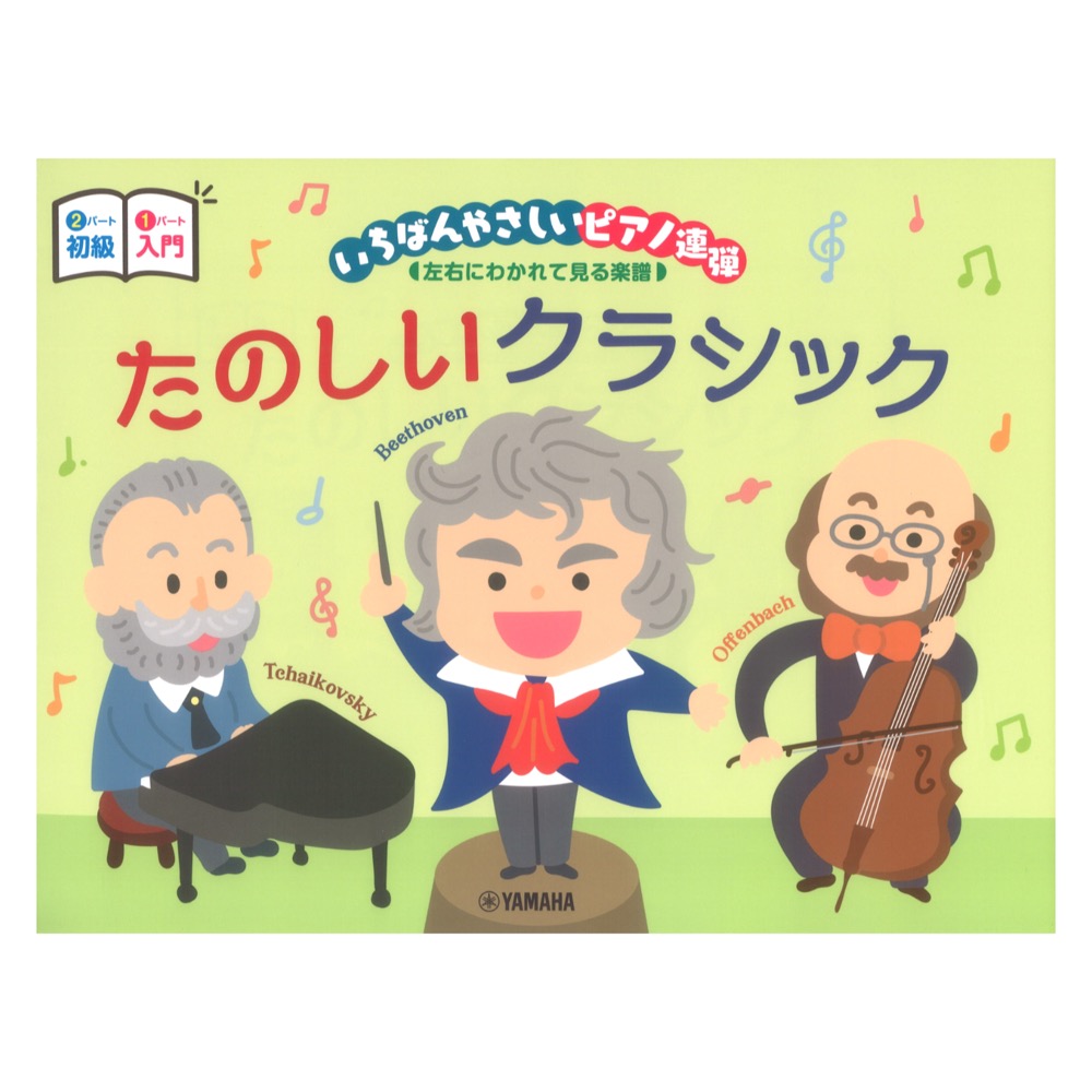 ピアノ連弾 入門x初級 いちばんやさしいピアノ連弾 左右にわかれて見る楽譜 たのしいクラシック ヤマハミュージックメディア