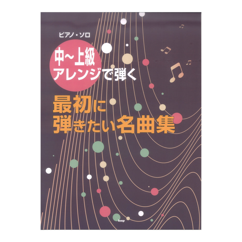 ピアノソロ 中〜上級アレンジで弾く 最初に弾きたい名曲集 ケイエムピー
