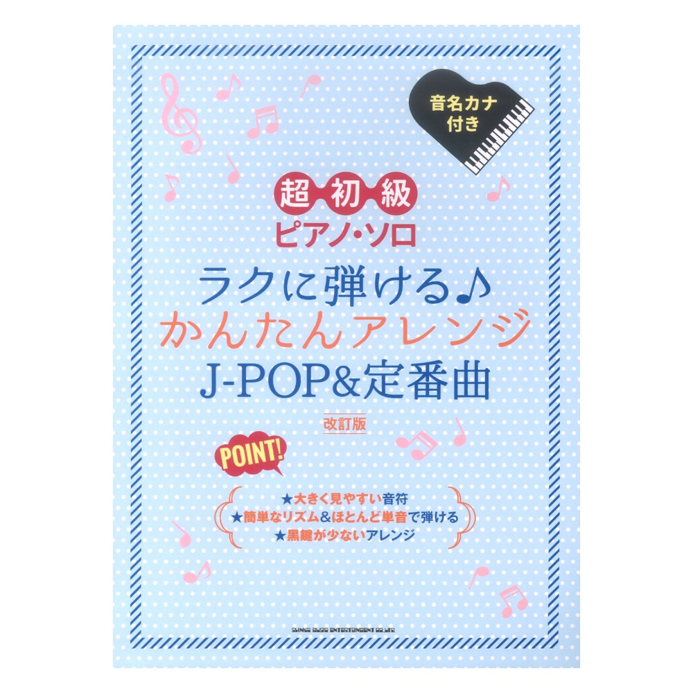 超初級ピアノ ソロ ラクに弾ける かんたんアレンジJ-POP＆定番曲［改訂版］ シンコーミュージック