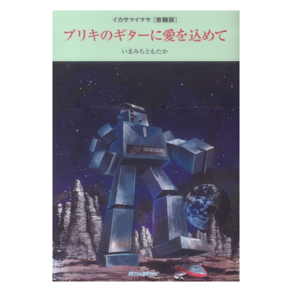 ブリキのギターに愛を込めて イカサマイマサ 書籍版 リットーミュージック