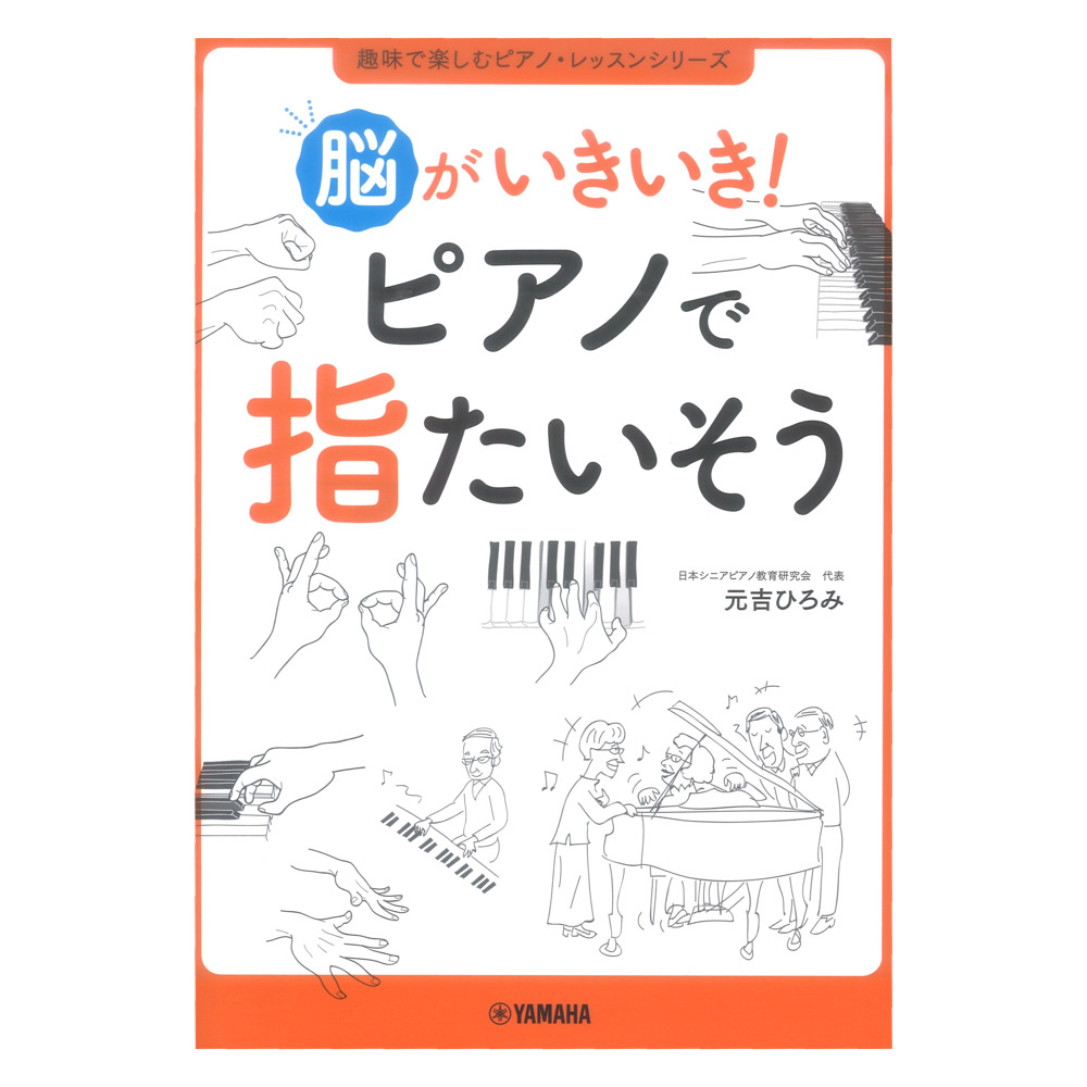 脳がいきいき! ピアノで指たいそう ヤマハミュージックメディア