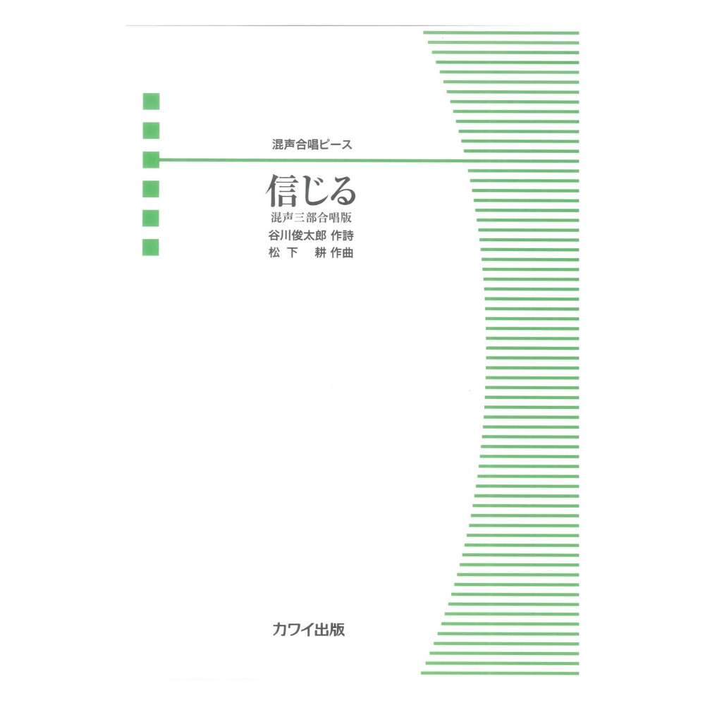 松下 耕:混声合唱ピース「信じる(混声3部版)」 カワイ出版