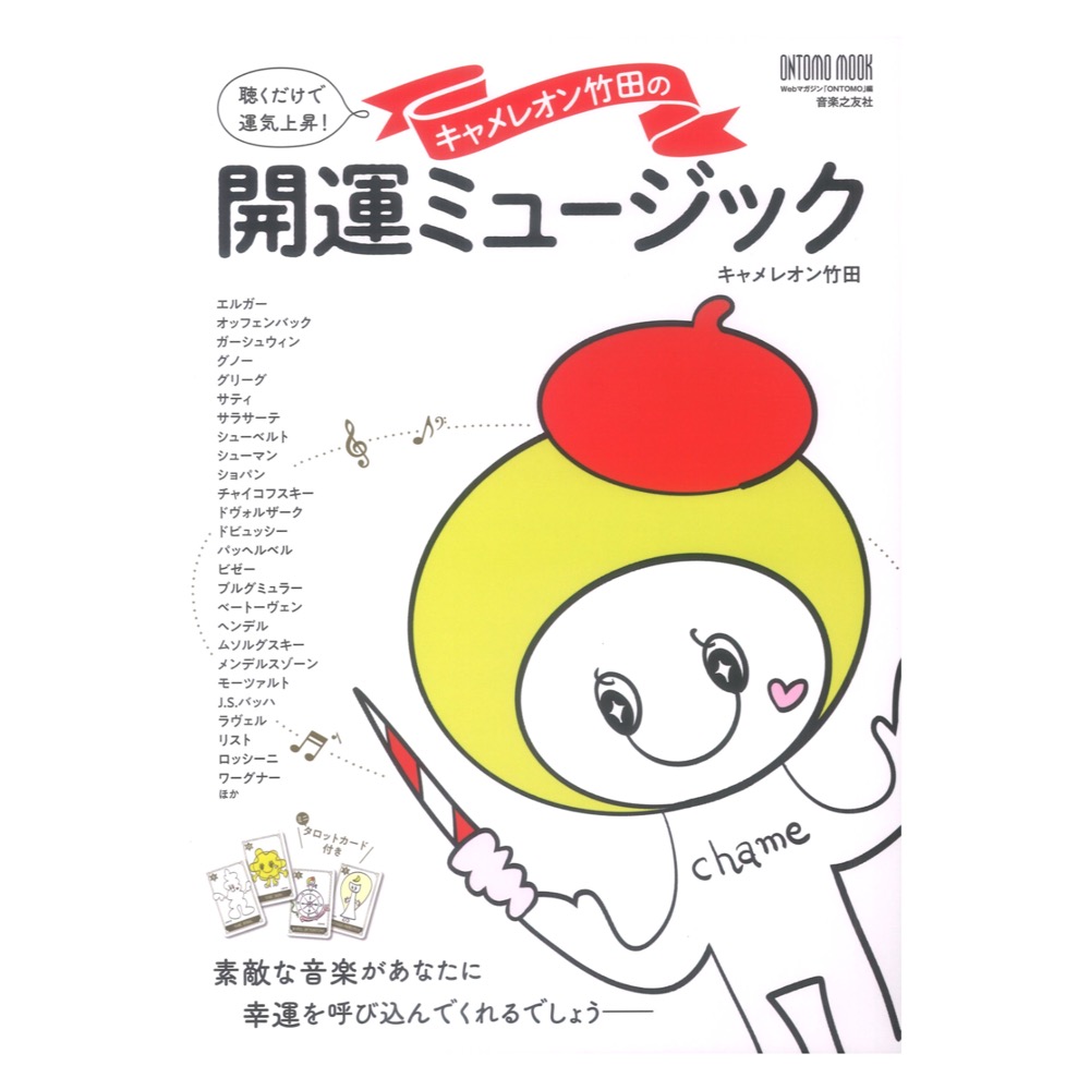 キャメレオン竹田の開運ミュージック 聴くだけで運気上昇! ミニタロットカード付き 音楽之友社