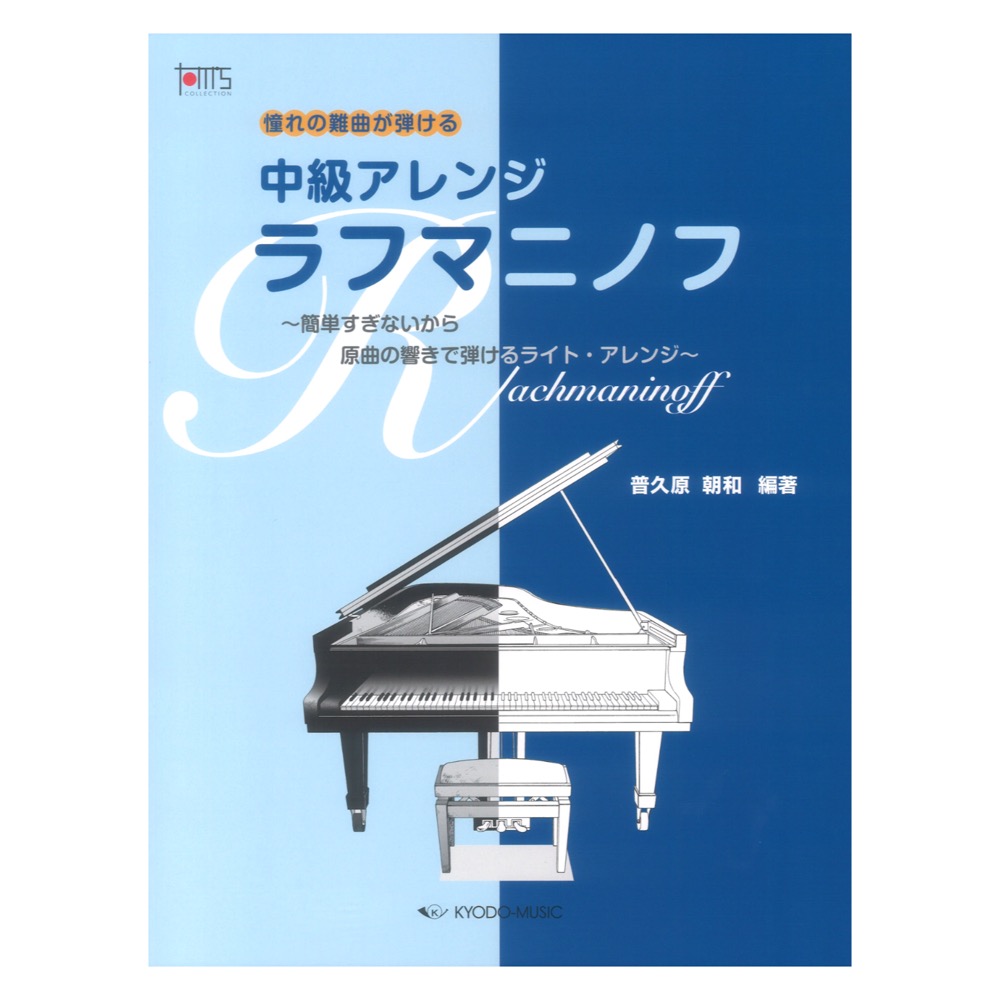 憧れの名曲が弾ける 中級アレンジ ラフマニノフ 共同音楽出版社