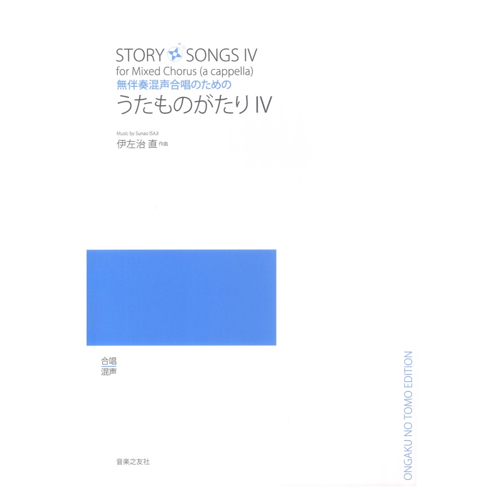 無伴奏混声合唱のための うたものがたりIV 音楽之友社