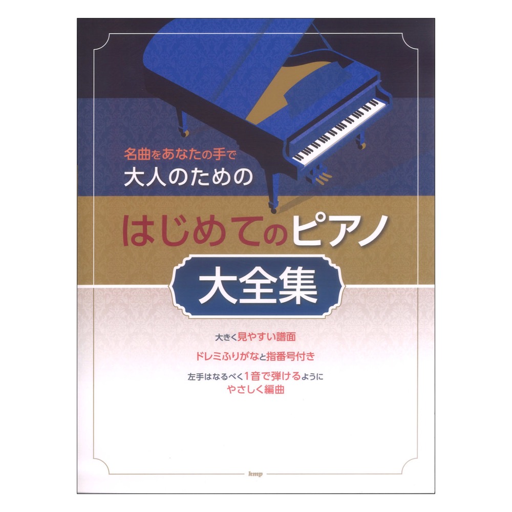 名曲をあなたの手で 大人のための はじめてのピアノ大全集 ケイエムピー