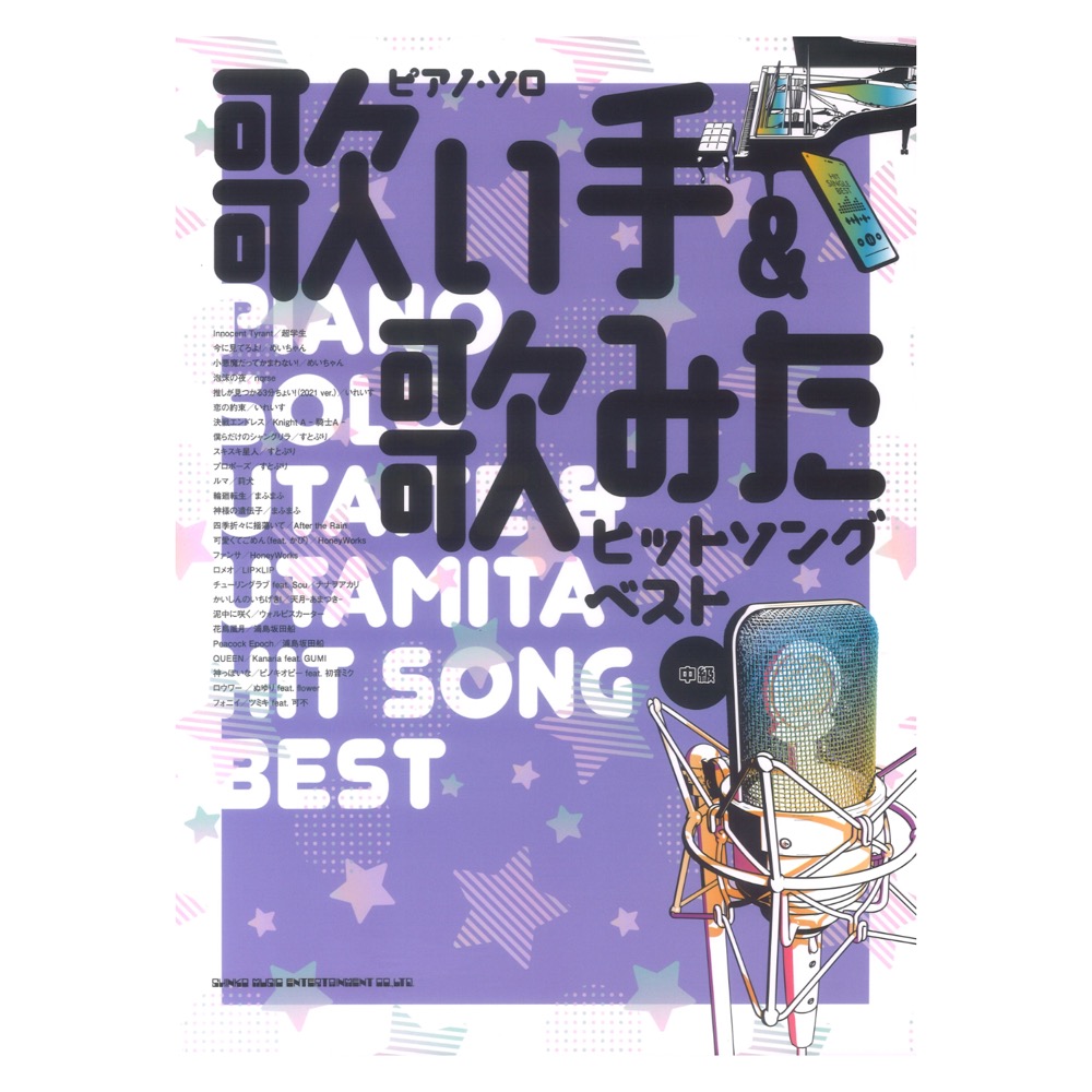 ピアノ ソロ 歌い手＆歌みたヒットソングベスト シンコーミュージック