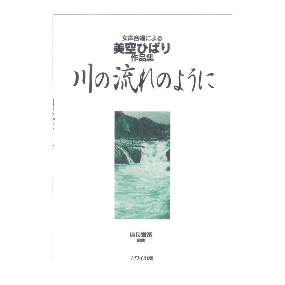 信長貴富 女声合唱による美空ひばり作品集 川の流れのように カワイ出版
