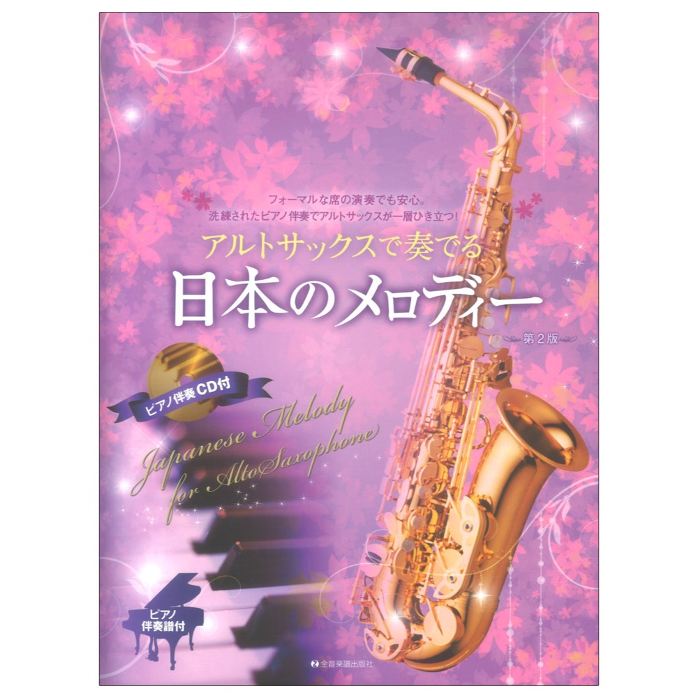 アルトサックスで奏でる日本のメロディー 第2版 ピアノ伴奏譜&ピアノ伴奏CD付 全音楽譜出版社