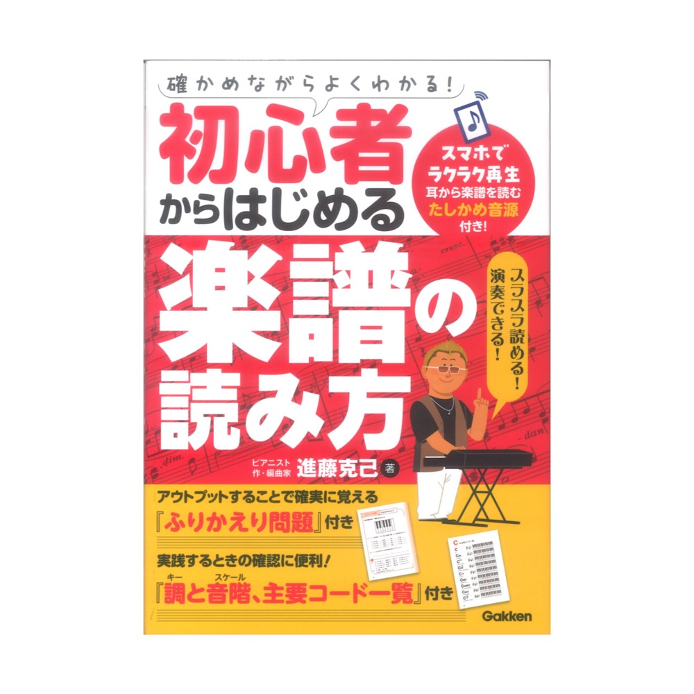確かめながらよくわかる！ 初心者からはじめる楽譜の読み方 学研
