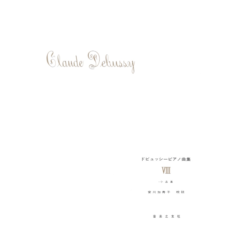 ドビュッシー ピアノ曲集 VIII 小品集 音楽之友社
