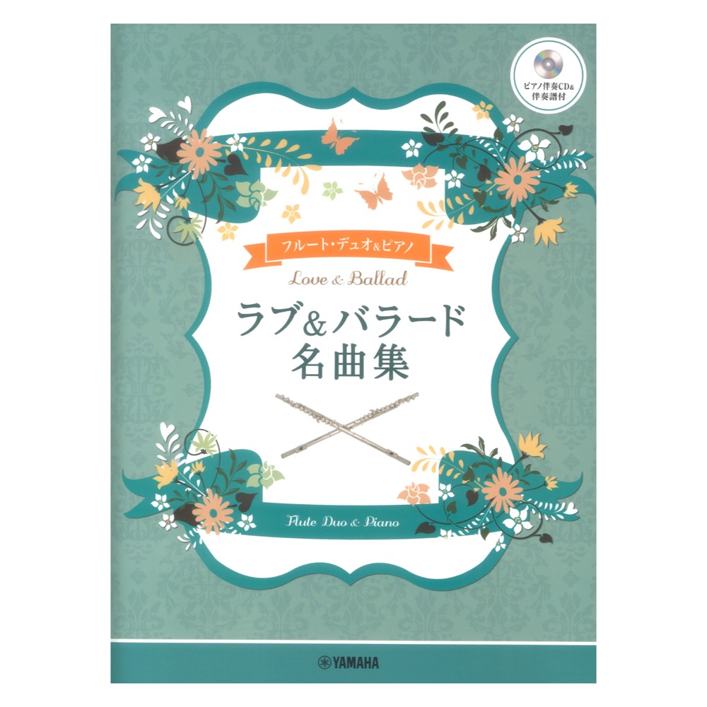 ラブ＆バラード名曲集 ピアノ伴奏CD＆伴奏譜付 フルートデュオ＋ピアノ ヤマハミュージックメディア