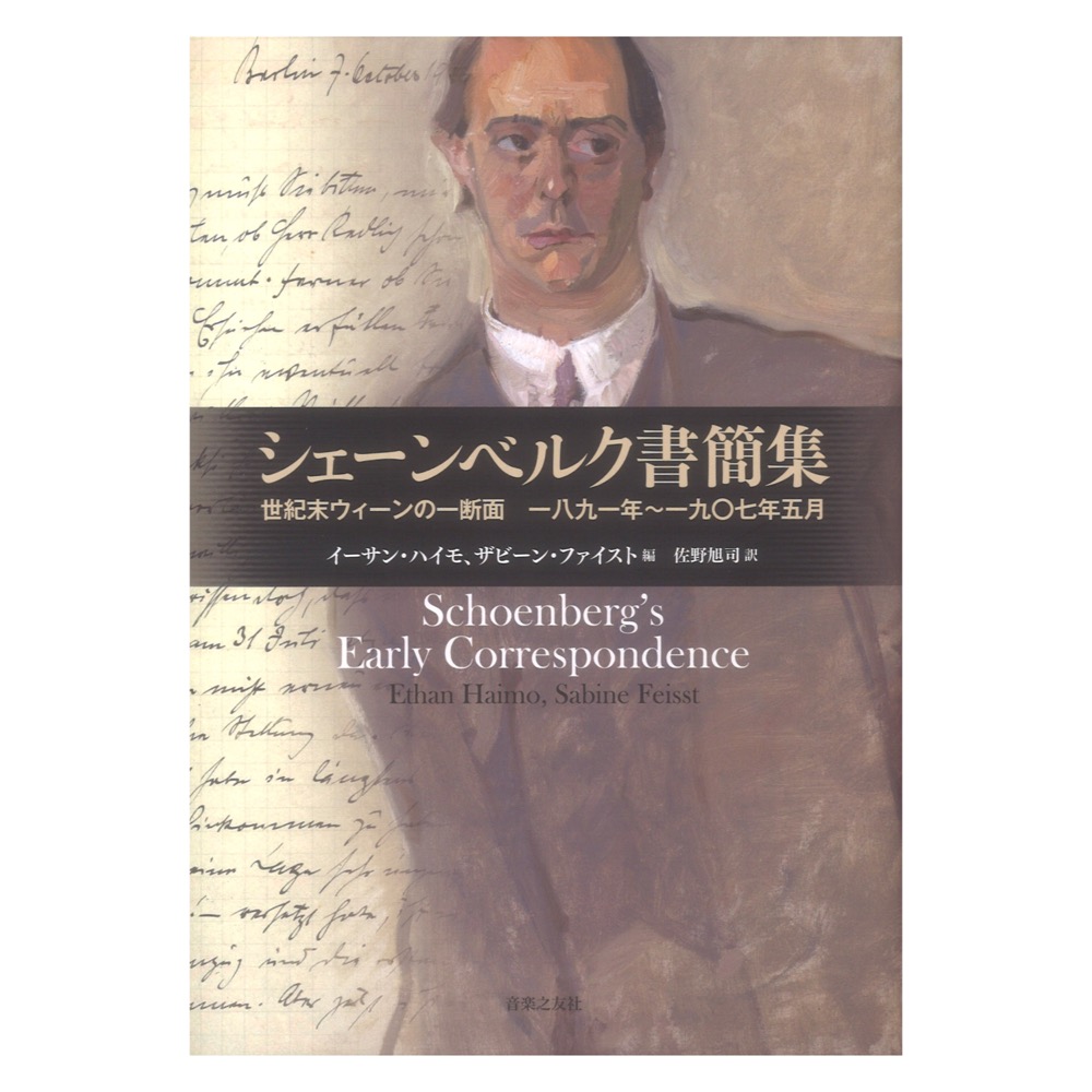シェーンベルク書簡集 世紀末ウィーンの一断面 一八九一年〜一九〇七年五月 音楽之友社