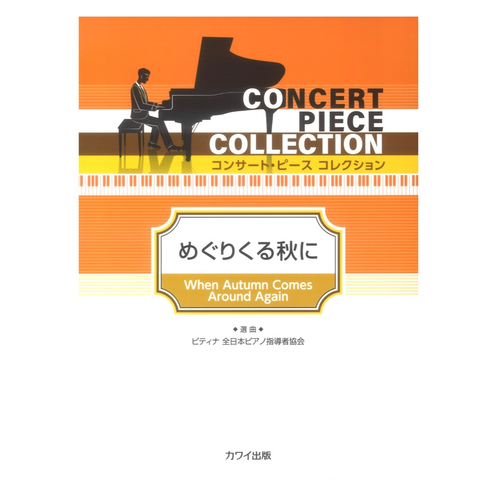 ピティナ選曲 めぐりくる秋に コンサートピース コレクション カワイ出版