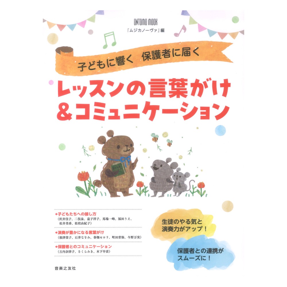 子どもに響く 保護者に届く レッスンの言葉がけ&コミュニケーション 音楽之友社