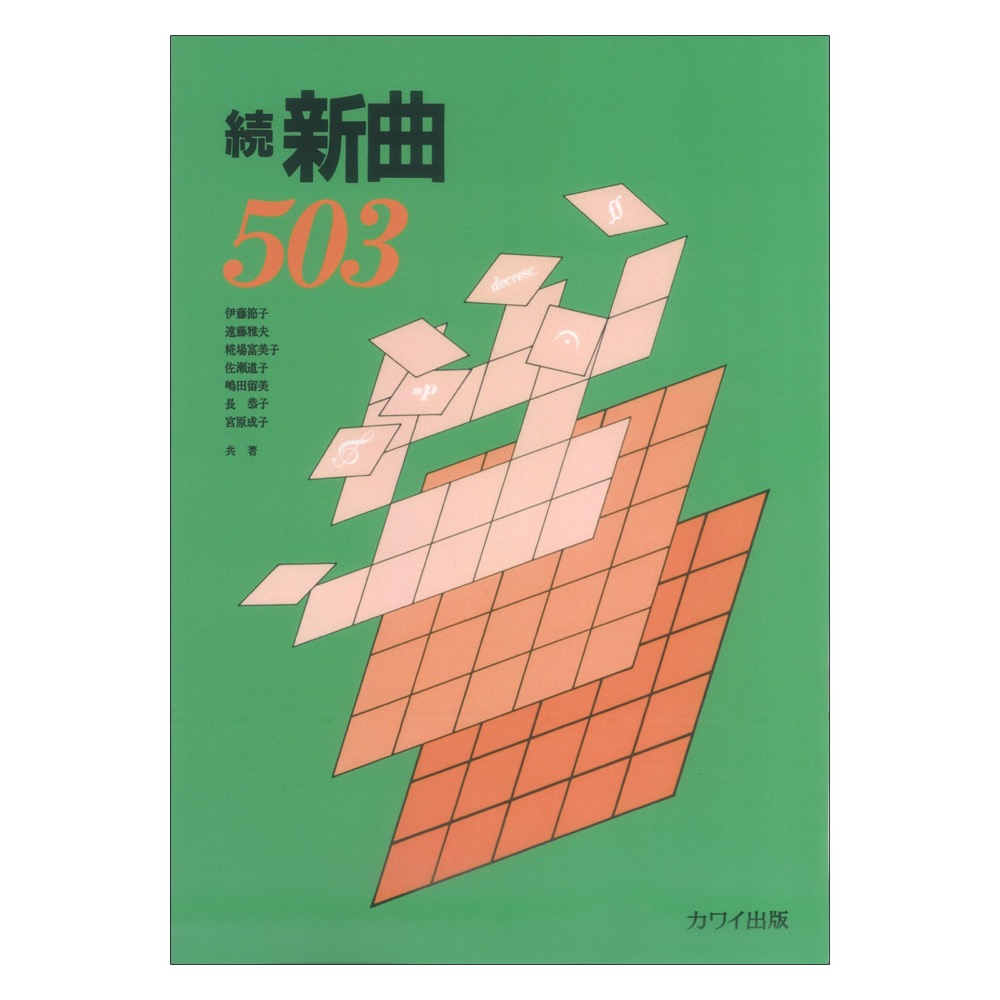 続 新曲503 カワイ出版