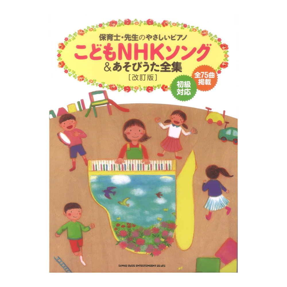 保育士・先生のやさしいピアノ こどもNHKソング&あそびうた全集 改訂版 シンコーミュージック