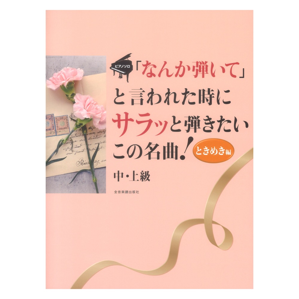 ピアノソロ 「なんか弾いて」と言われた時にサラッと弾きたいこの名曲!ときめき編 中・上級 全音楽譜出版社