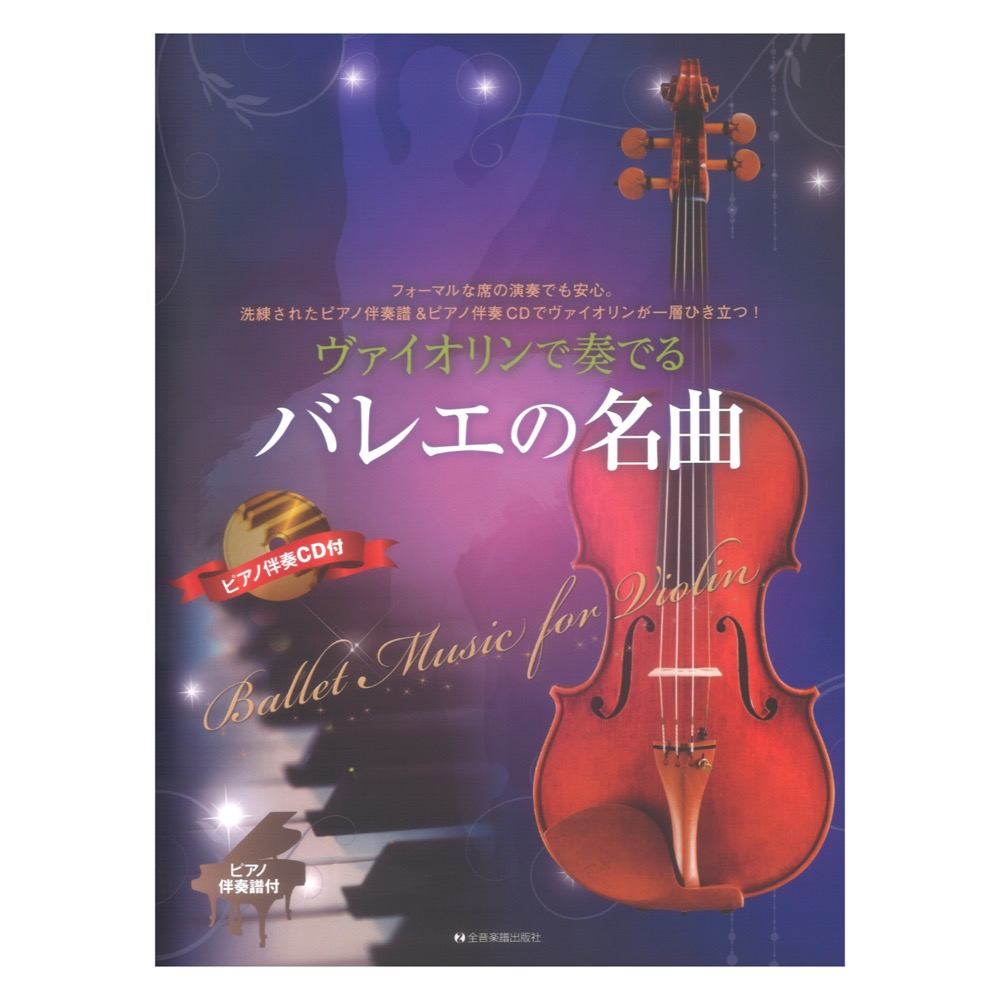 ヴァイオリンで奏でるバレエの名曲 ピアノ伴奏譜&ピアノ伴奏CD付 全音楽譜出版社