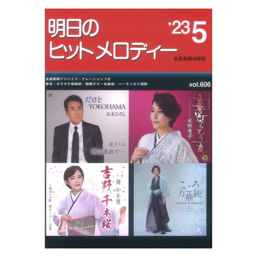 明日のヒットメロディー’23-05 ナレーション・歌唱アドバイス付/カラオケ倶楽部/独奏ギター名曲選/ハーモニカで演歌 全音楽譜出版社