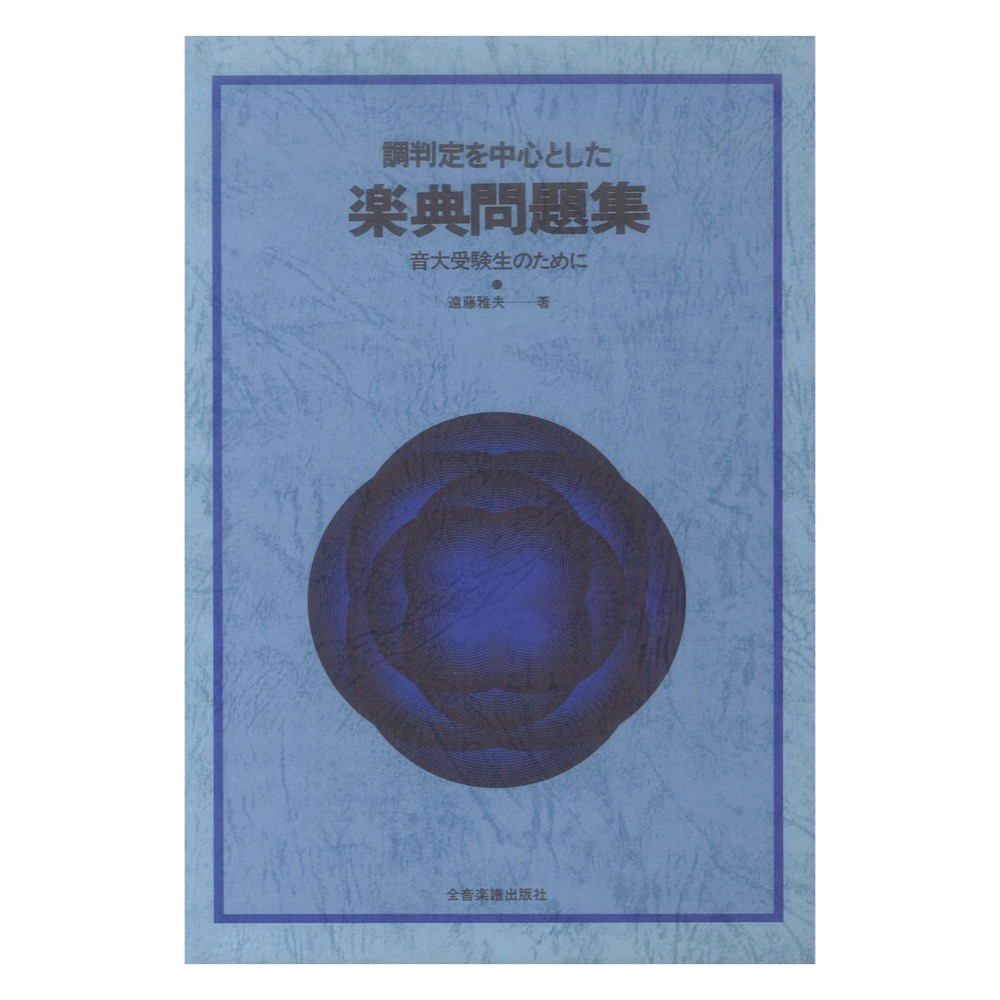 調判定を中心とした 楽典問題集 音大受験生のために 全音楽譜出版社